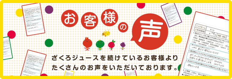 お客様の声　ざくろジュースを続けているお客様よりたくさんのお声をいただいております。