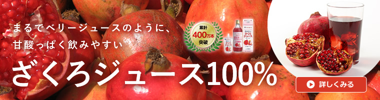 まるでベリージュースのように、甘酸っぱく飲みやすい ざくろジュース100%