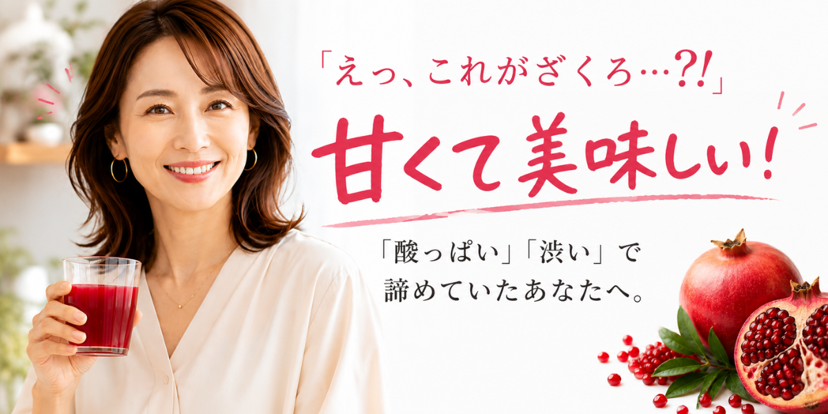 これがざくろ?!甘くて美味しい!「酸っぱい」「渋い」で諦めていたあなたへ