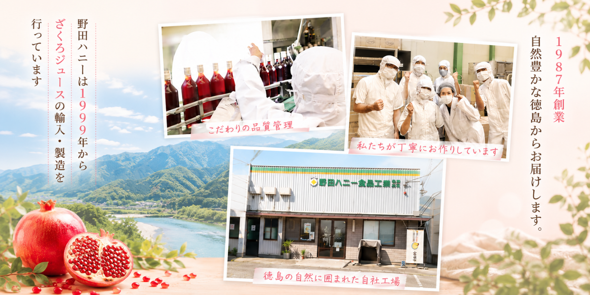 1987年創業 野田ハニーは1999年からざくろジュースの輸入・製造を行っています