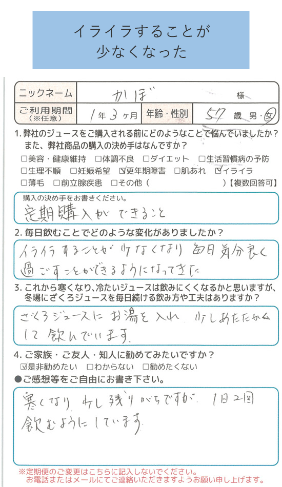 イライラすることが少なくなった(かぼ様)