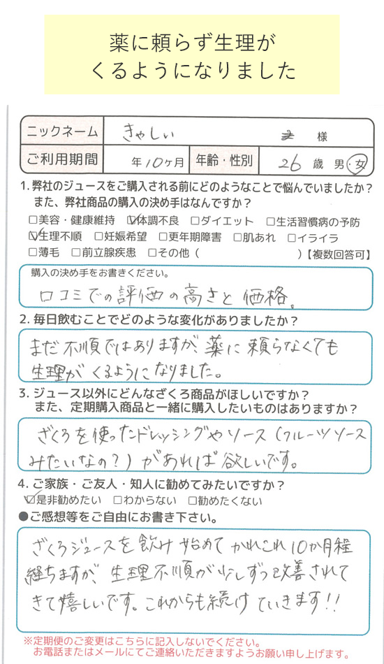 薬に頼らず生理がくるようになりました(きゃしぃ様)