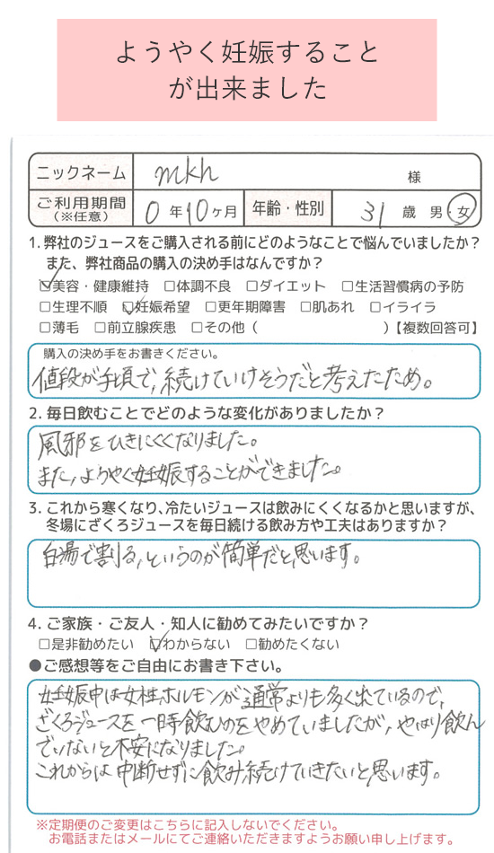 ようやく妊娠することが出来ました(mkh様)